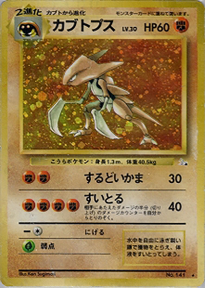 カブトプス （第3弾拡張パック 化石の秘密 / ☆）のシングルカード販売