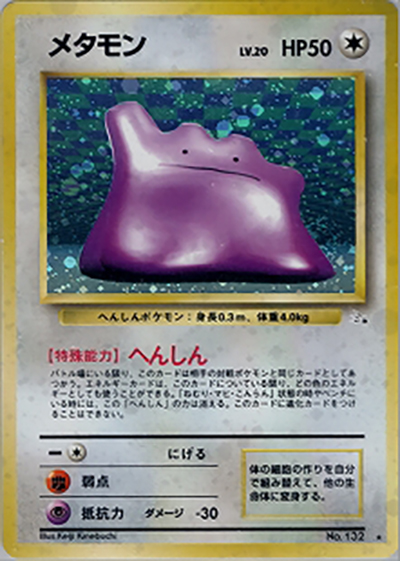 メタモン ★ 第3弾拡張パック 化石の秘密 メタモン （第3弾拡張パック 化石の秘密 / ☆）のシングルカード販売