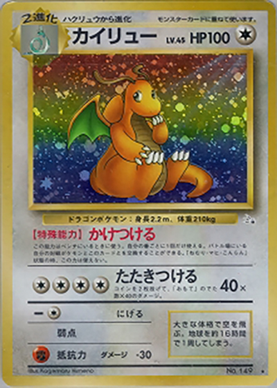 カイリュー （第3弾拡張パック 化石の秘密 / ☆）のシングルカード販売