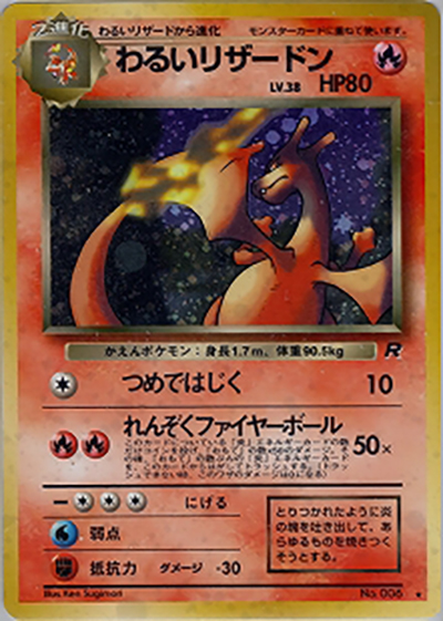【美品】わるいリザードン ★ 第4弾拡張パック ロケット団　ポケモンカード　旧裏 わるいリザードン （第4弾拡張パック ロケット団 / ☆）のシングル
