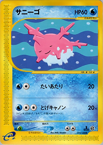 サニーゴ （第1弾基本拡張パック / ○）のシングルカード販売|ポケモン