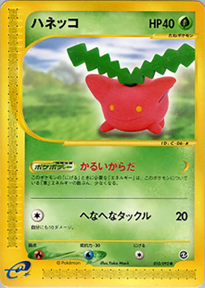 ハネッコ （拡張パック第2弾 地図にない町 / ○）のシングルカード販売