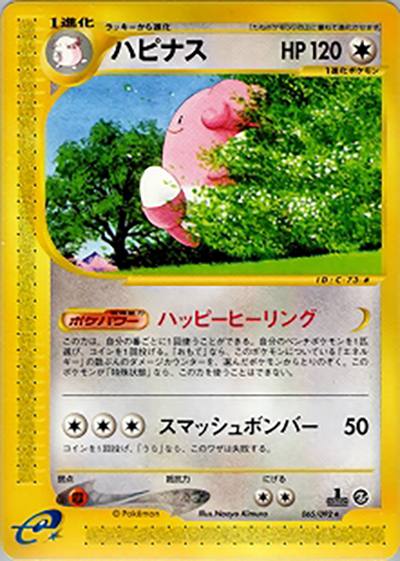 ポケモンカード ハピナス e 065/092拡張パック第2弾地図にない町 渦巻き ハピナス （拡張パック第2弾 地図にない町 / ☆）のシングルカード販売