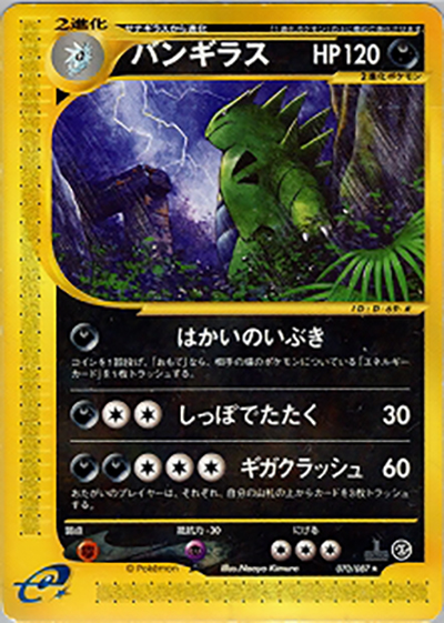 バンギラス （拡張パック第3弾 海からの風 / ☆）のシングルカード販売