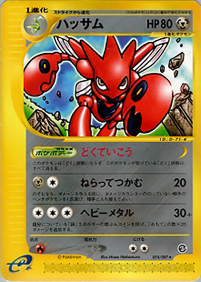 ハッサム （拡張パック第3弾 海からの風 / ☆）のシングルカード販売
