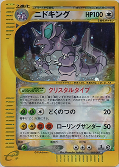 ニドキング （拡張パック第3弾 海からの風 / ☆）のシングルカード販売