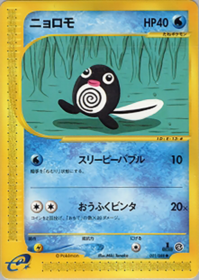 ニョロモ （拡張パック第4弾 裂けた大地 / ○）のシングルカード販売