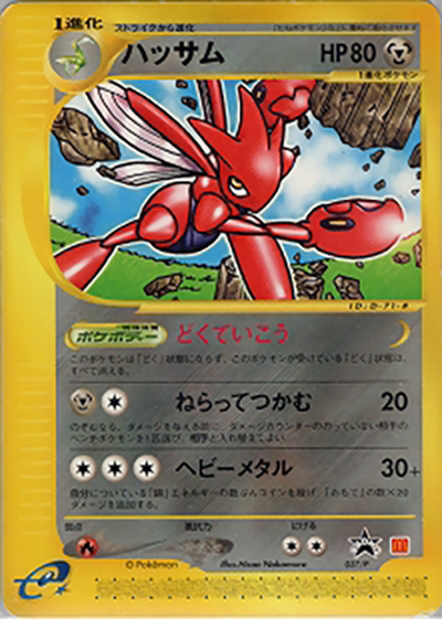 ハッサム （マクドナルドオリジナルポケモンカードe / PROMO）の