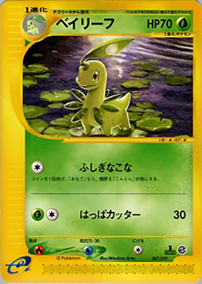 ポケモンカード ベイリーフ トレーナーズ eカード 007/T Bayleef ベイリーフ （スターターパック / -）のシングルカード販売|ポケモン