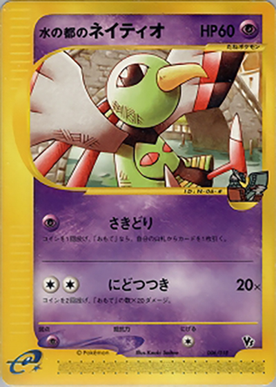 PSA10 鑑定品 水の都のネイティオ e 劇場限定VSパック 006/018 水の都のネイティオ （劇場限定VSパック）のシングルカード販売
