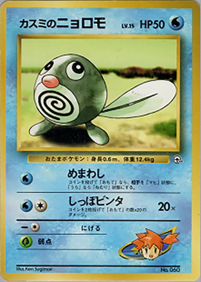 カスミのニョロモLV.15 （ポケモンジム第1弾 ハナダシティジム カスミ