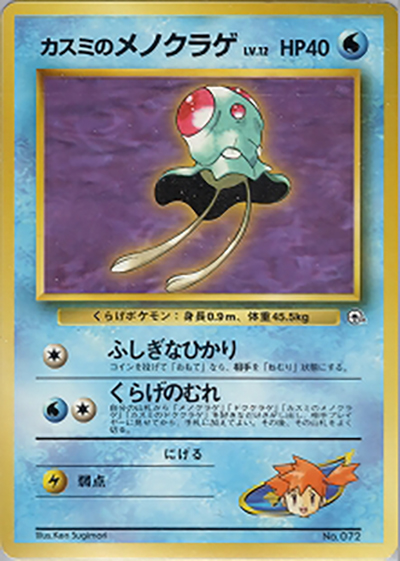 カスミのメノクラゲLV.12 （ポケモンジム第1弾 ハナダシティジム