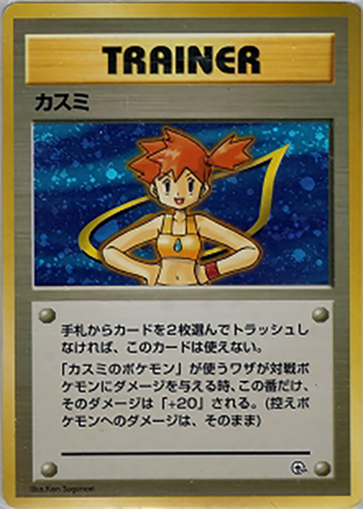 O*様 カスミ ポケモン　第1弾 ハナダシティジム カスミ カスミのなみだ カス カスミ （ポケモンジム第1弾 ハナダシティジム カスミ）のシングル
