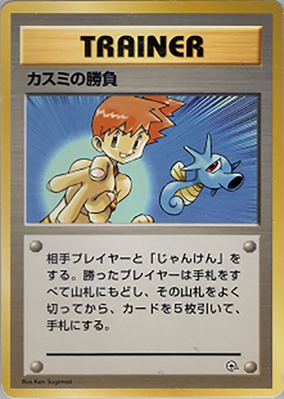 カスミの勝負 （ポケモンジム第1弾 ハナダシティジム カスミ）の