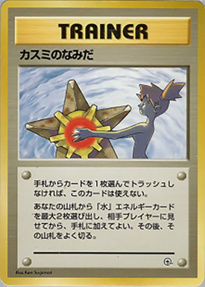カスミ ポケモンジム第1弾 ハナダシティジム カスミ psa8 カスミのなみだ （ポケモンジム第1弾 ハナダシティジム カスミ）の
