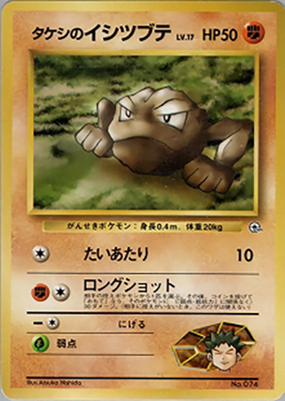 タケシのイシツブテLV.17 （ポケモンジム第1弾 ニビシティジム タケシ