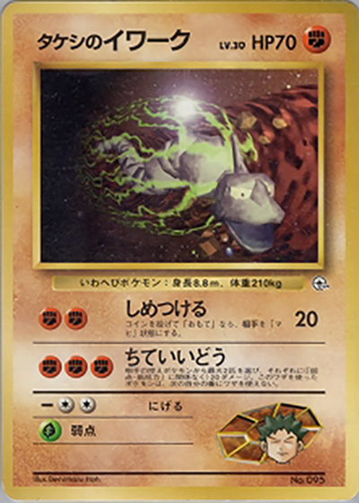 タケシのイワークLV.30 （ポケモンジム第1弾 ニビシティジム タケシ