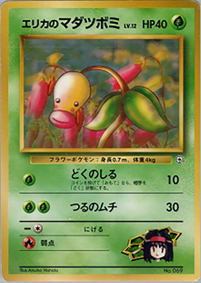 エリカのマダツボミLV.12 （ポケモンジム第2弾 タマムシシティジム