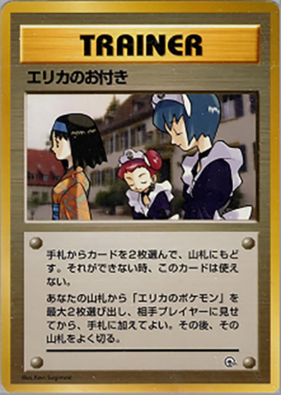 エリカのお付き （ポケモンジム第2弾 タマムシシティジム エリカ）の