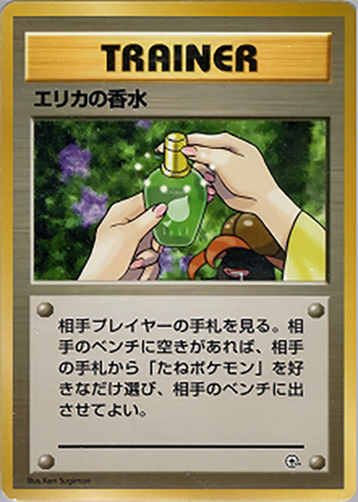 エリカの香水 （ポケモンジム第2弾 タマムシシティジム エリカ）の