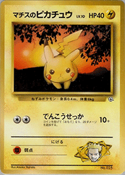 マチスの交渉 （ポケモンジム第2弾 クチバシティジム マチス）の