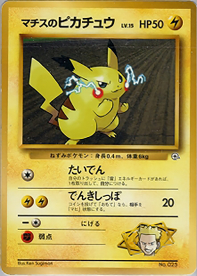 マチスのピカチュウLV.15 （ポケモンジム第2弾 クチバシティジム
