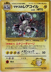 マチスの交渉 （ポケモンジム第2弾 クチバシティジム マチス）の
