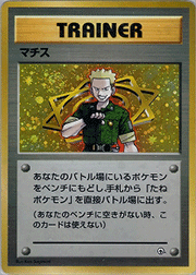マチスの交渉 （ポケモンジム第2弾 クチバシティジム マチス）の