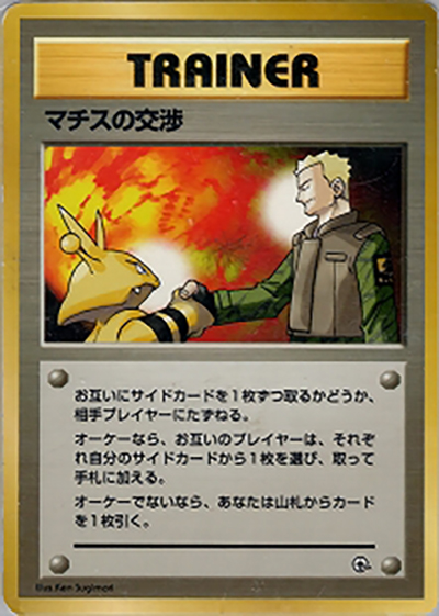 マチスの交渉 （ポケモンジム第2弾 クチバシティジム マチス）の