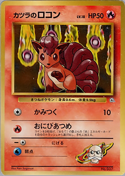 カツラのロコンLV.9 （ポケモンジム第3弾 グレンタウンジム カツラ）の