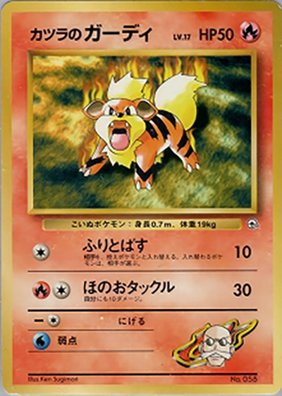 カツラのガーディLV.17 （ポケモンジム第3弾 グレンタウンジム カツラ