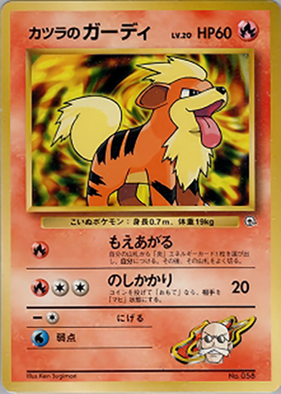 カツラのガーディ ポケモンジム第3弾 グレンタウンジム カツラ カツラのガーディLV.20 （ポケモンジム第3弾 グレンタウンジム カツラ