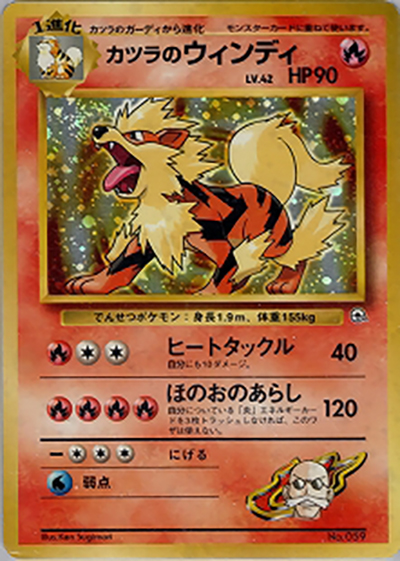 カツラのウインディ （ポケモンジム第3弾 グレンタウンジム カツラ）の