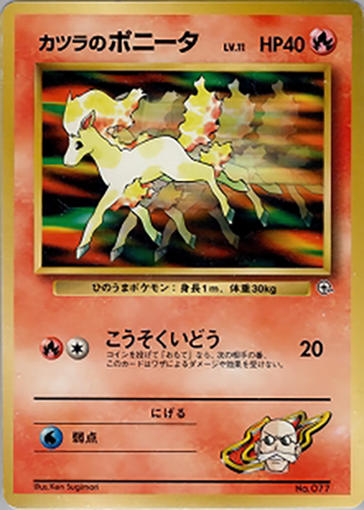 カツラのポニータLV.11 （ポケモンジム第3弾 グレンタウンジム カツラ