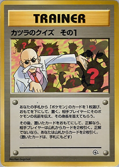 カツラのクイズ その1 （ポケモンジム第3弾 グレンタウンジム カツラ