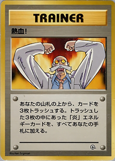 熱血! （ポケモンジム第3弾 グレンタウンジム カツラ）のシングル