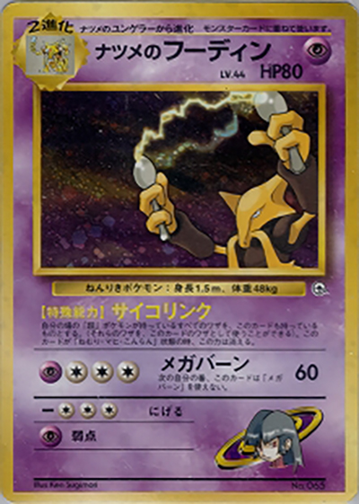 ナツメのフーディン ポケモンジム第3弾 ヤマブキシティジム ナツメ ナツメのフーディン （ポケモンジム第3弾 ヤマブキシティジム ナツメ