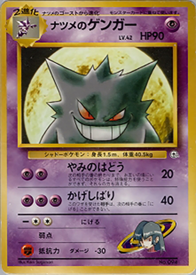 【最安】ナツメのゲンガー ポケモンジム第3弾 ヤマブキシティジム ナツメ ナツメのゲンガーLV.42 （ポケモンジム第3弾 ヤマブキシティジム