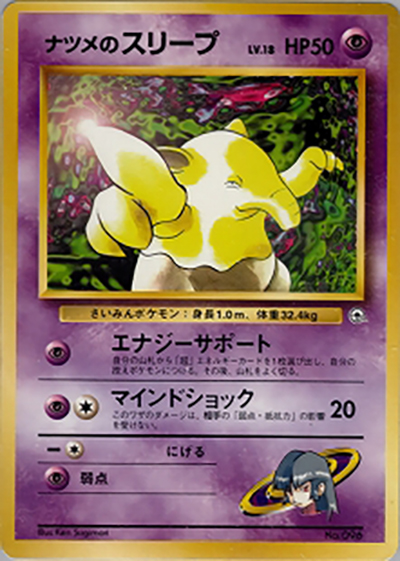 ナツメのスリープLV.18 （ポケモンジム第3弾 ヤマブキシティジム