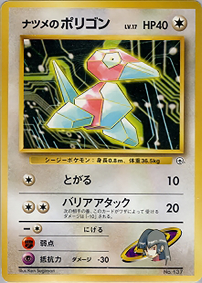 ナツメのポリゴン ポケモンジム第3弾 ヤマブキシティジム ナツメ●無し ナツメのポリゴン （ポケモンジム第3弾 ヤマブキシティジム ナツメ）の