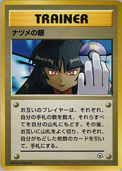 ナツメの眼 （ポケモンジム第3弾 ヤマブキシティジム ナツメ）の