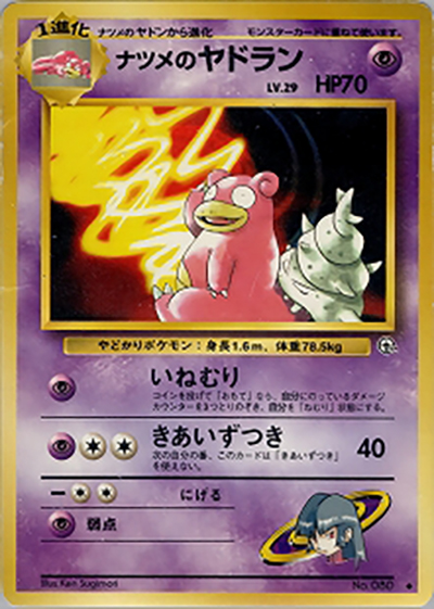 【PSA9】ナツメのヤドン ● ジム拡張第2弾 闇からの挑戦 ナツメのヤドラン （ジム拡張第2弾 闇からの挑戦 / ◇）のシングル