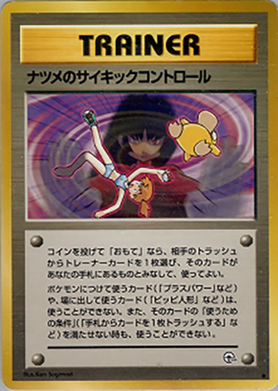 ナツメのサイキックコントロール （ジム拡張第2弾 闇からの挑戦