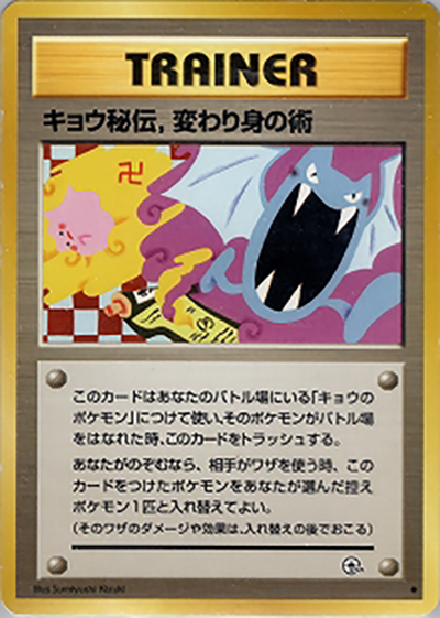 キョウ秘伝, 変わり身の術 ◆ ジム拡張第2弾 闇からの挑戦卍バージョン キョウ秘伝,変わり身の術（卍版） （ジム拡張第2弾 闇からの挑戦