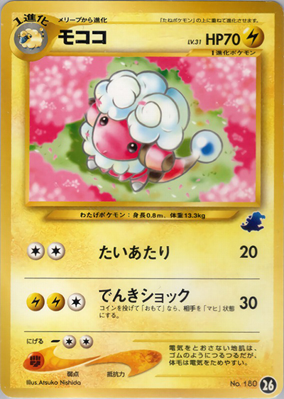 ポケモンカード旧裏 ワニノコマーク付きのメリープ、モココ モココ（ワニノコデッキ・26） （イントロパック☆neo）のシングル