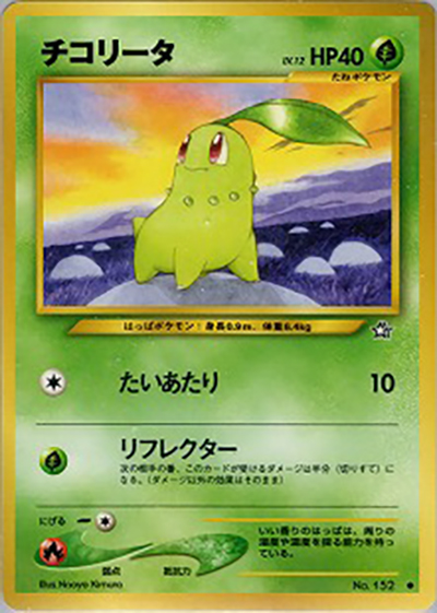 PSA10 チコリータ 旧裏 NEO 金、銀、新世界へ… ポケモンカード チコリータ （拡張パック第1弾 金、銀、新世界へ… / ○）のシングル