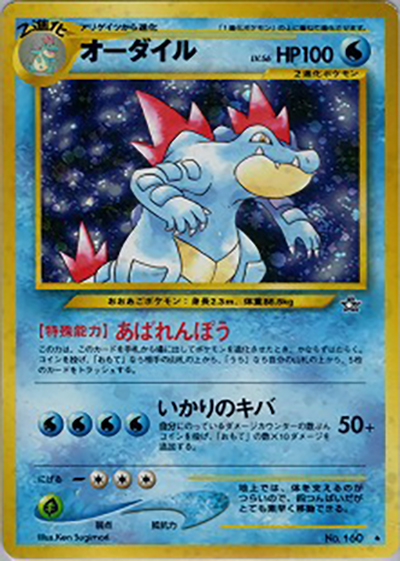 オーダイル （拡張パック第1弾 金、銀、新世界へ… / ☆）のシングル