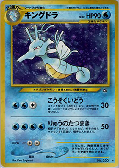 キングドラ （拡張パック第1弾 金、銀、新世界へ… / ☆）のシングル