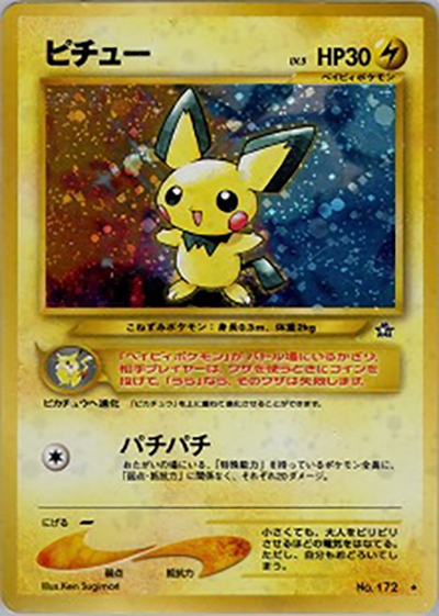 ピチュー （拡張パック第1弾 金、銀、新世界へ… / ☆）のシングル