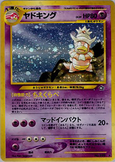 レア番号【PSA8】旧裏 ヤドキング ★neo 第1弾 金、銀、新世界へ... ヤドキング （拡張パック第1弾 金、銀、新世界へ… / ☆）のシングル